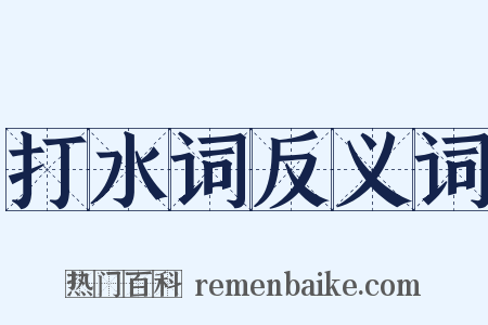 打水词反义词是什么意思的图片